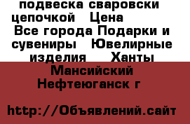 подвеска сваровски  цепочкой › Цена ­ 1 250 - Все города Подарки и сувениры » Ювелирные изделия   . Ханты-Мансийский,Нефтеюганск г.